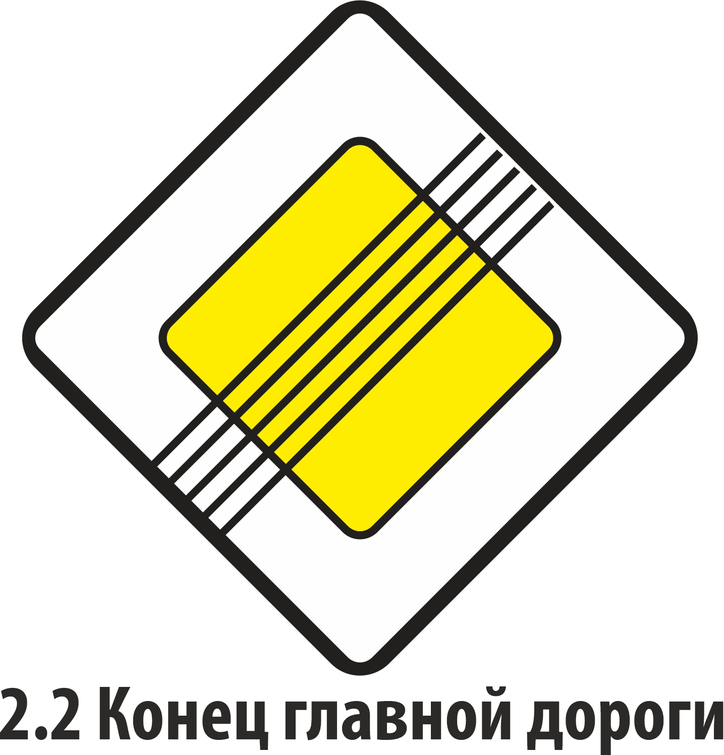 Дорожный знак приоритета 2.2